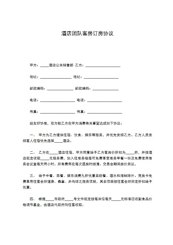 酒店团队客房订房协议 酒店团队客房订房协议