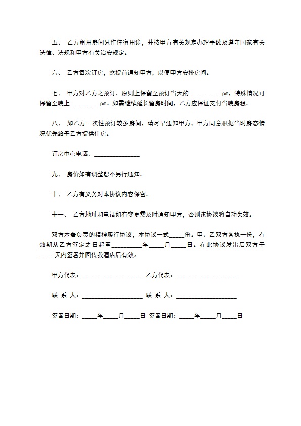 酒店团队客房订房协议 酒店团队客房订房协议