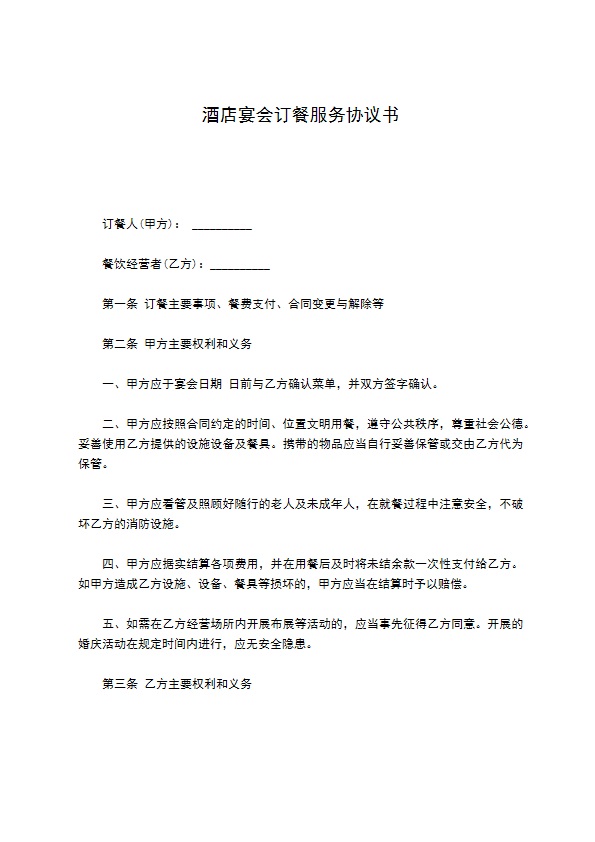酒店宴会订餐服务协议书 酒店宴会订餐服务协议书