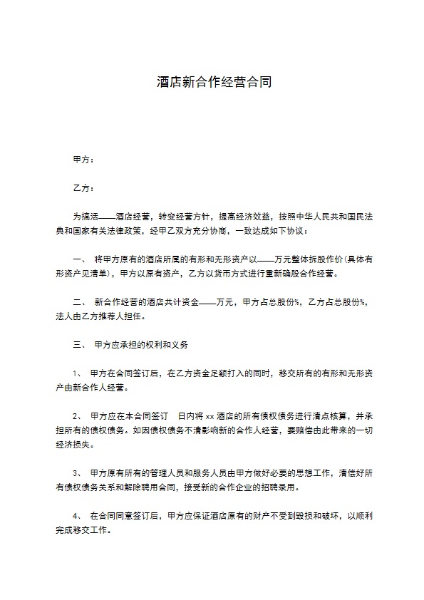 酒店新合作经营合同