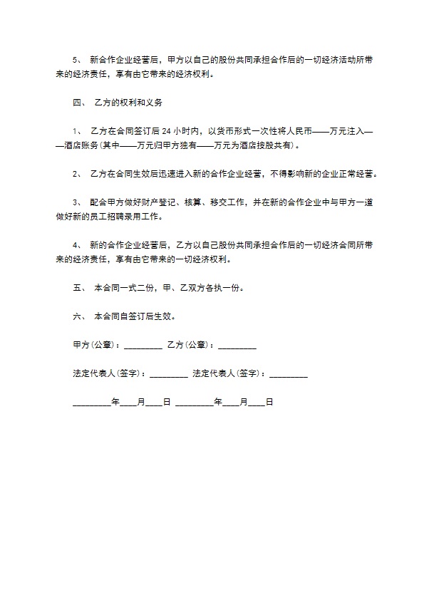 酒店新合作经营合同