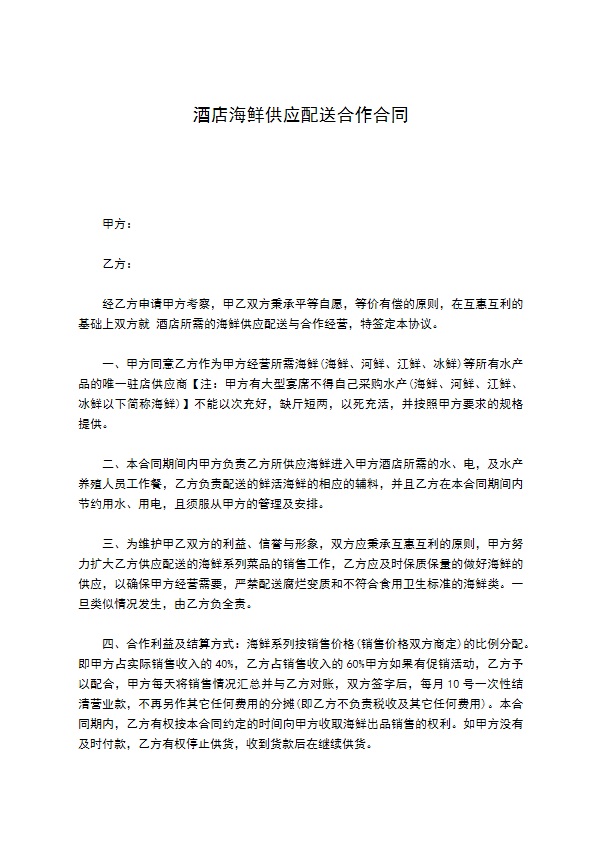 酒店海鲜供应配送合作合同 酒店海鲜供应配送合作合同