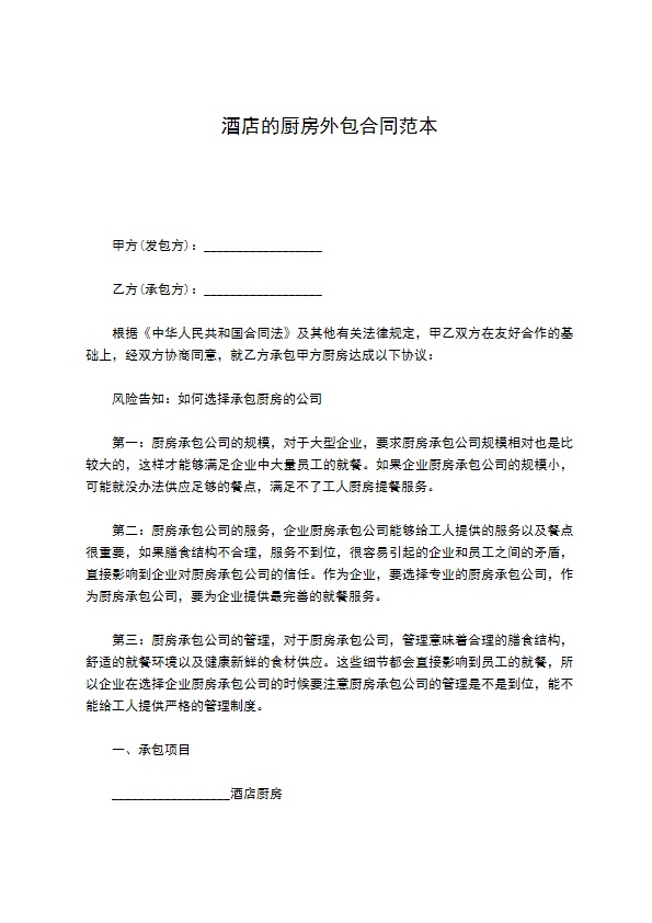 酒店的厨房外包合同范本