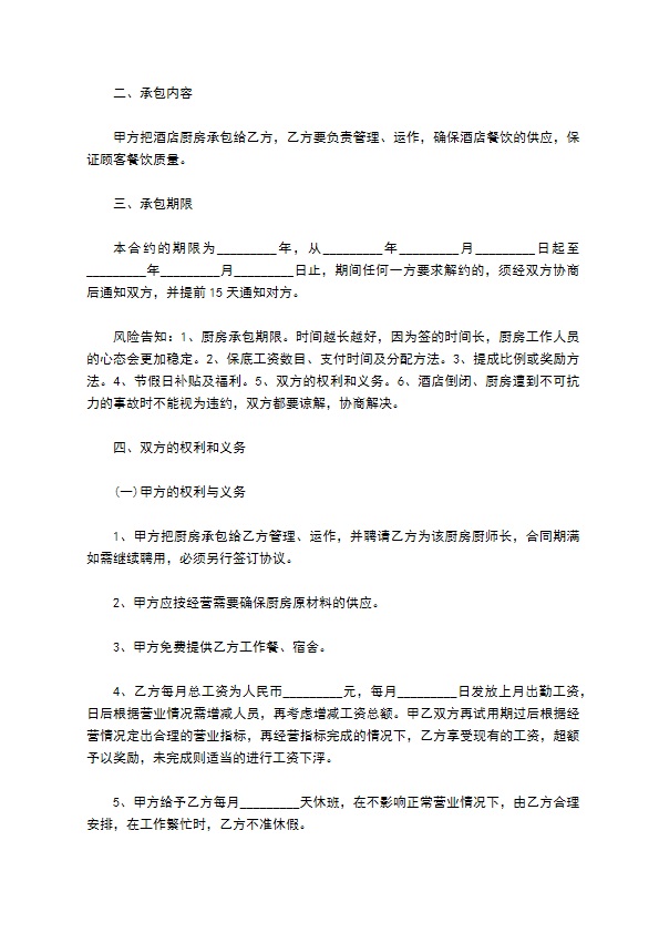 酒店的厨房外包合同范本 酒店的厨房外包合同范本