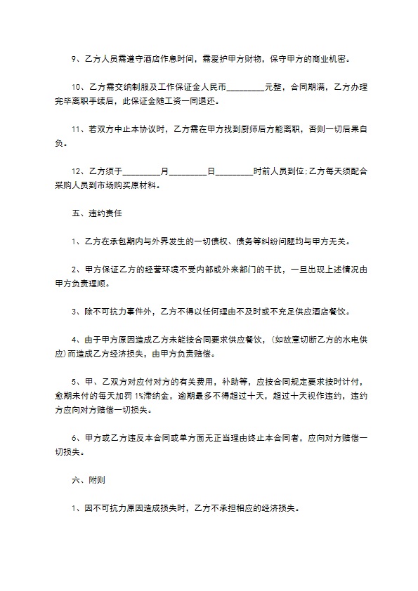 酒店的厨房外包合同范本 酒店的厨房外包合同范本