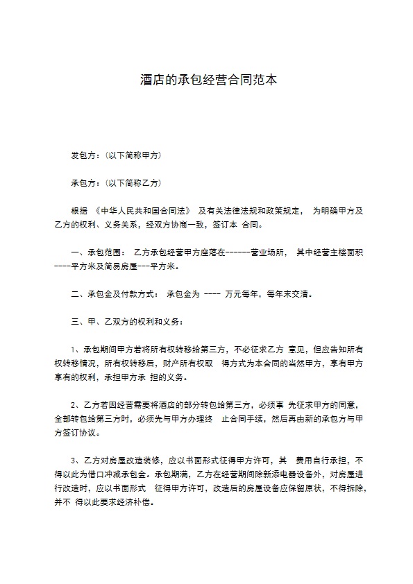 酒店的承包经营合同范本