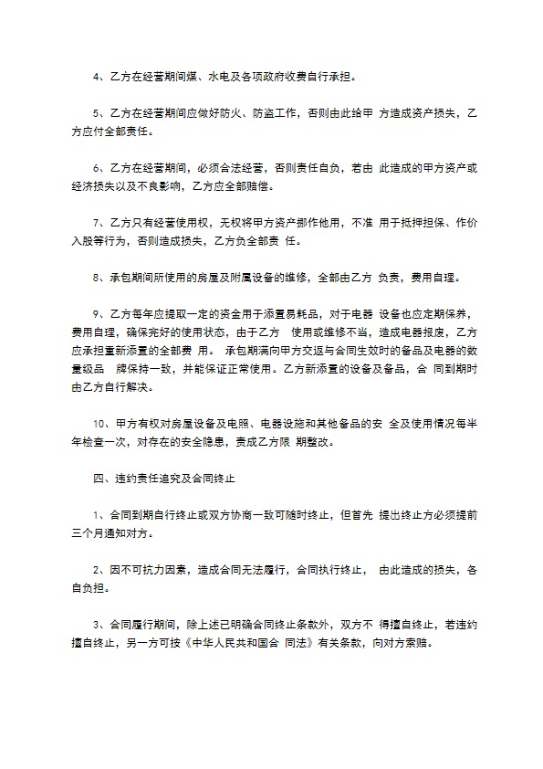 酒店的承包经营合同范本 酒店的承包经营合同范本
