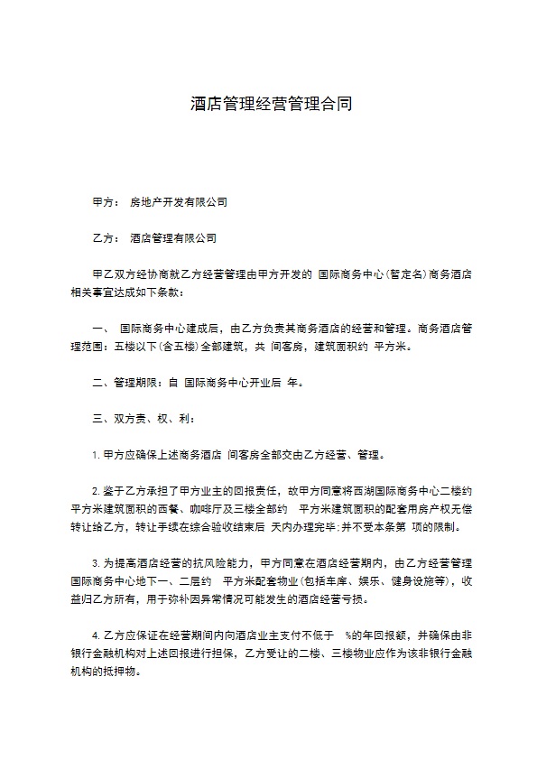 酒店管理经营管理合同 酒店管理经营管理合同