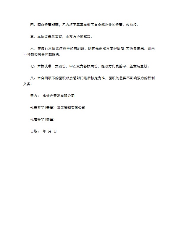 酒店管理经营管理合同 酒店管理经营管理合同