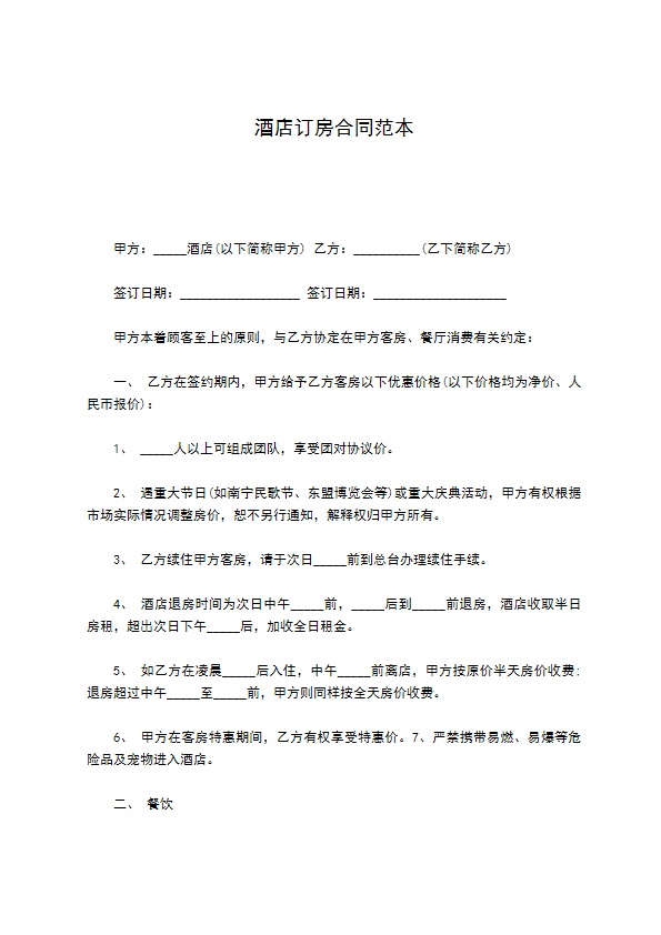 酒店订房合同范本 酒店订房合同范本