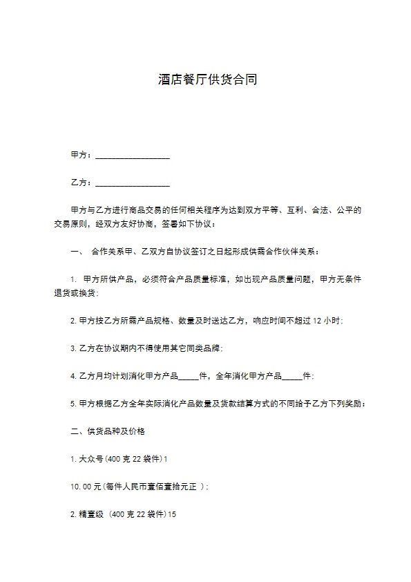 酒店餐厅供货合同 酒店餐厅供货合同