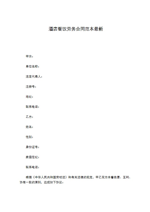 酒店餐饮劳务合同范本最新