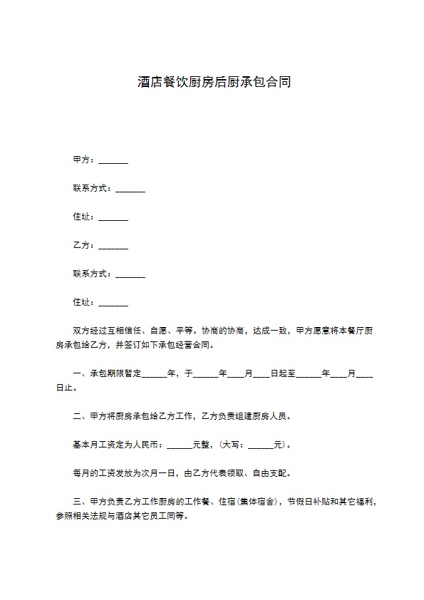酒店餐饮厨房后厨承包合同