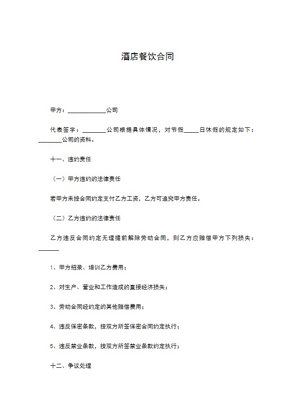 酒店餐饮合同