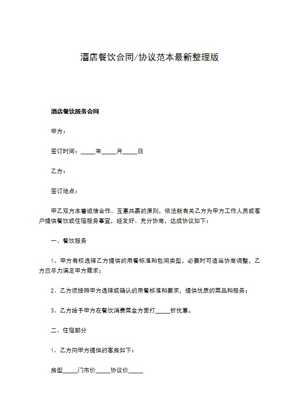 酒店餐饮合同协议范本最新整理版