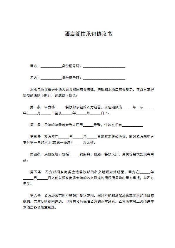 酒店餐饮承包协议书 酒店餐饮承包协议书