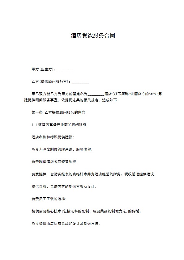 酒店餐饮服务合同