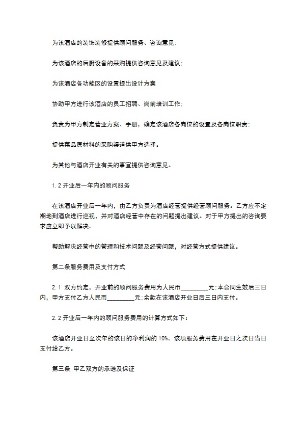 酒店餐饮服务合同