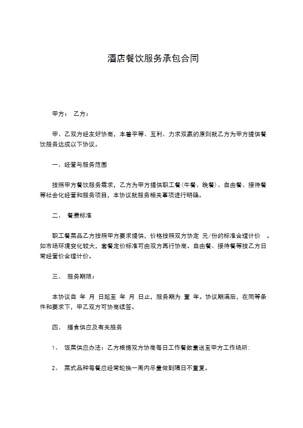 酒店餐饮服务承包合同