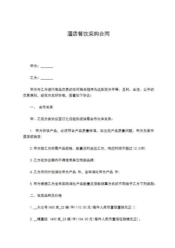 酒店餐饮采购合同