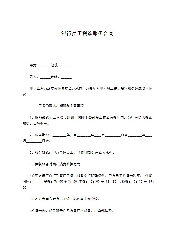 银行员工餐饮服务合同 银行员工餐饮服务合同