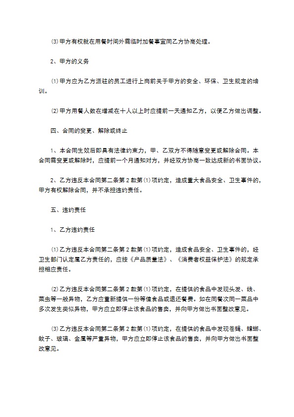 银行员工餐饮服务合同 银行员工餐饮服务合同
