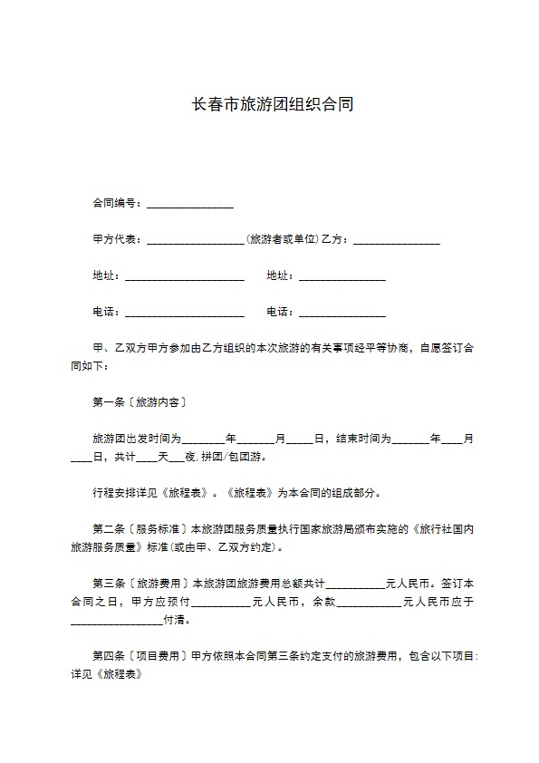 长春市旅游团组织合同 长春市旅游团组织合同