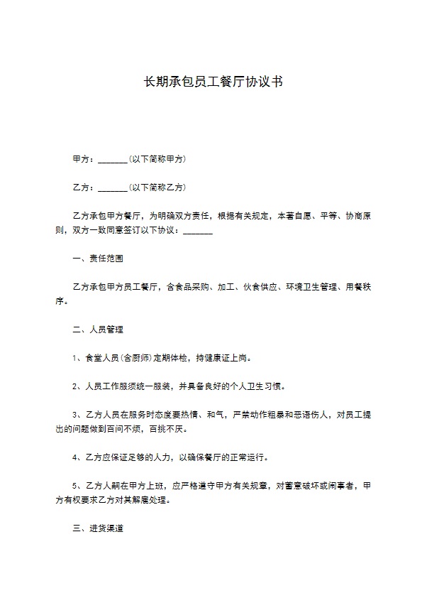 长期承包员工餐厅协议书