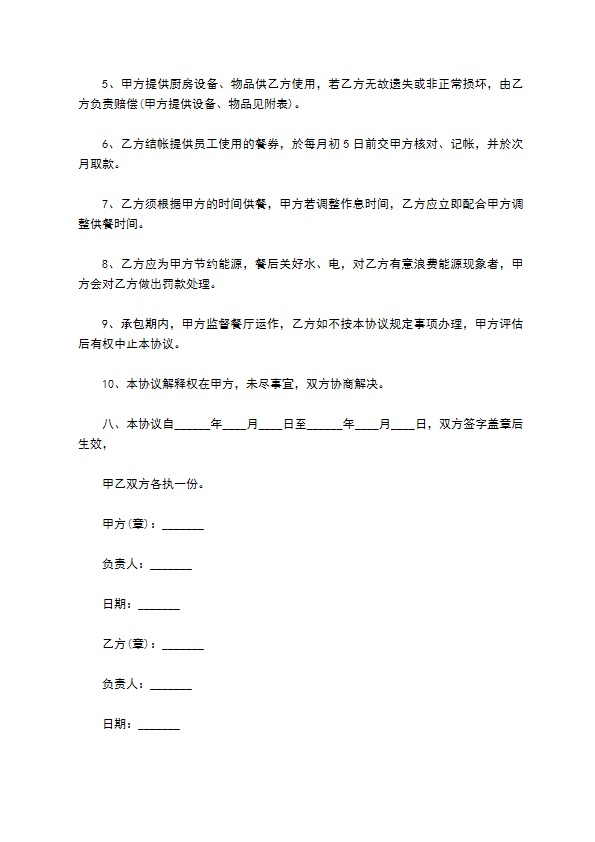 长期承包员工餐厅协议书 长期承包员工餐厅协议书