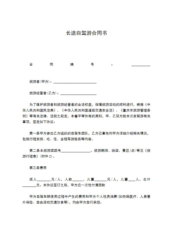 长途自驾游合同书