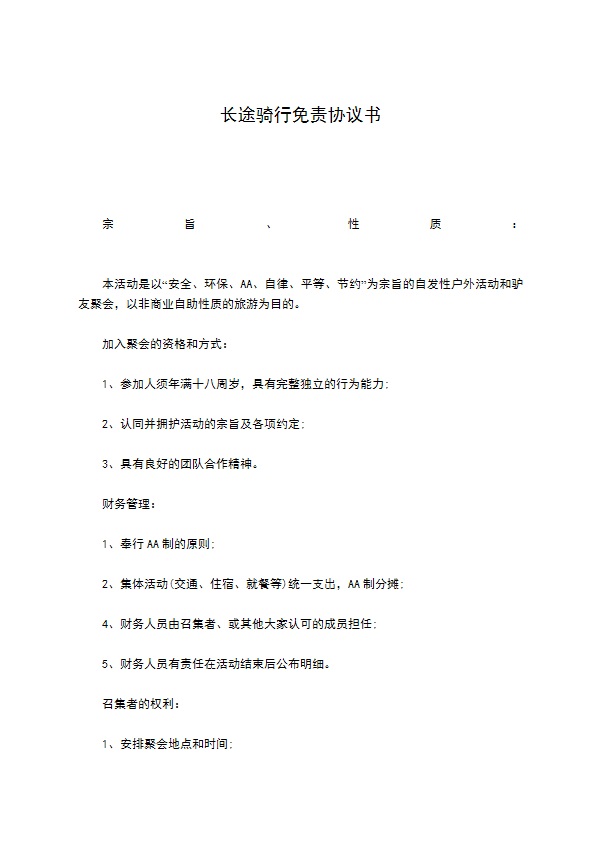 长途骑行免责协议书