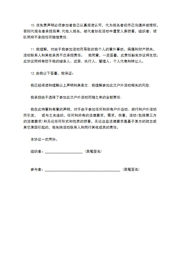 长途骑行免责协议书