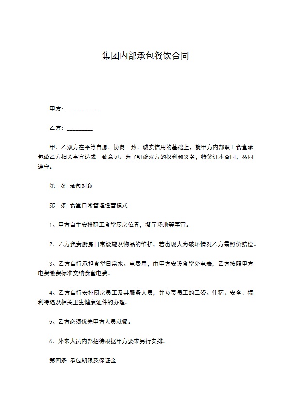 集团内部承包餐饮合同