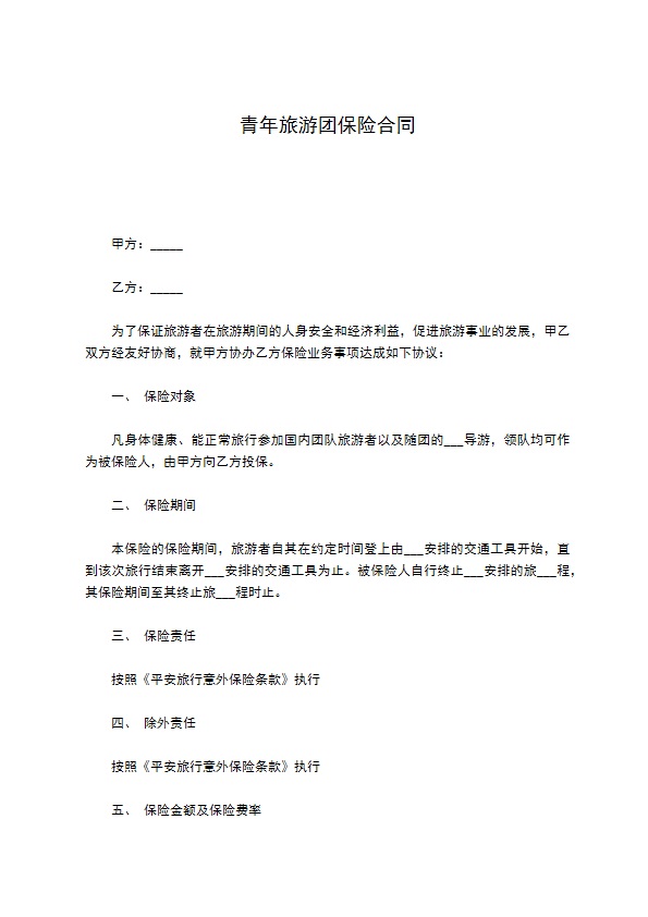 青年旅游团保险合同 青年旅游团保险合同