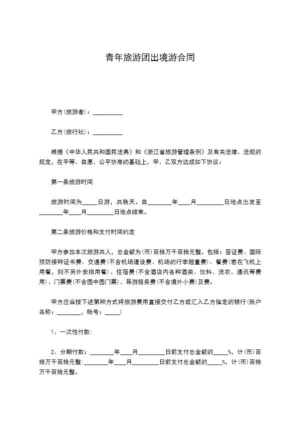 青年旅游团出境游合同 青年旅游团出境游合同