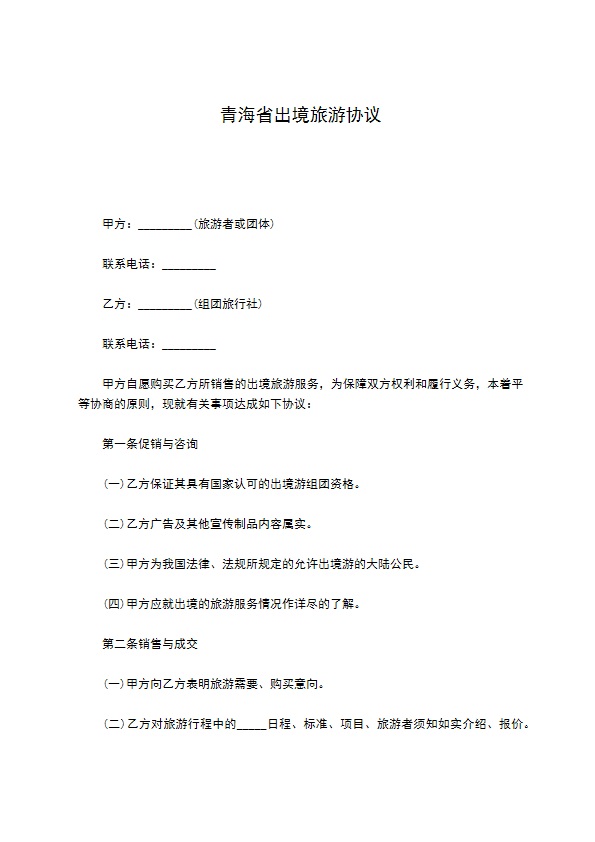 青海省出境旅游协议 青海省出境旅游协议