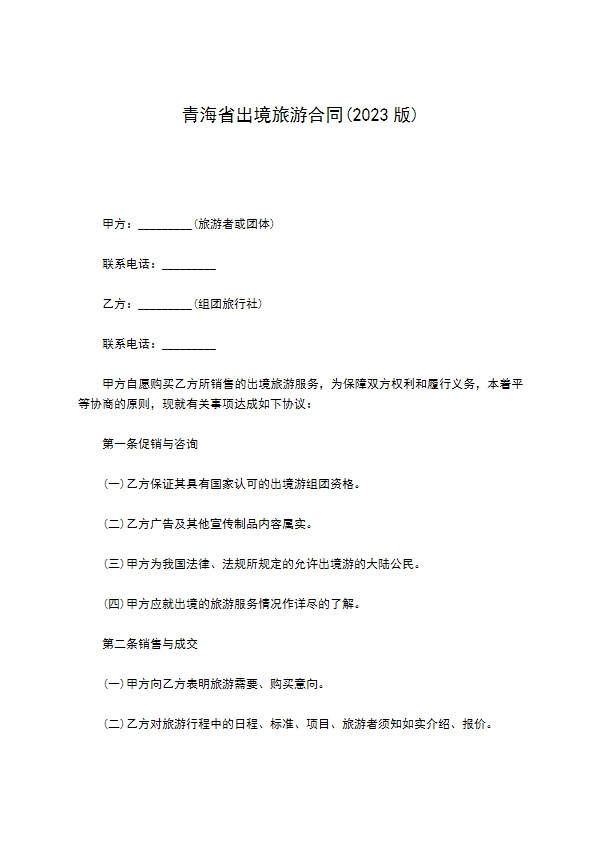 青海省出境旅游合同(2022版)