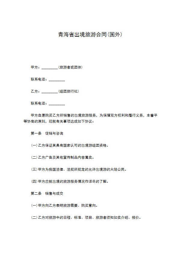青海省出境旅游合同(国外)