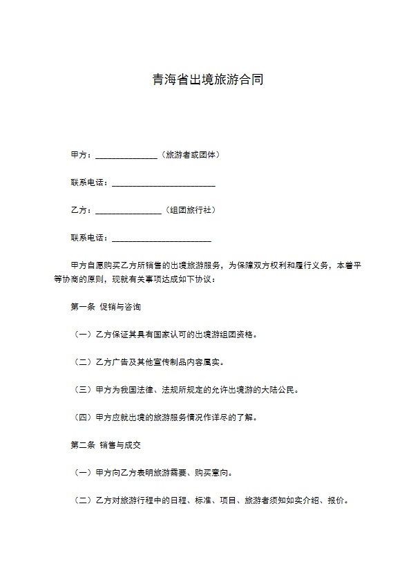 青海省出境旅游合同 青海省出境旅游合同