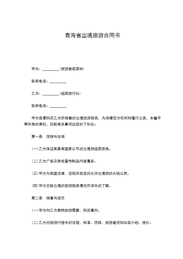 青海省出境旅游合同书
