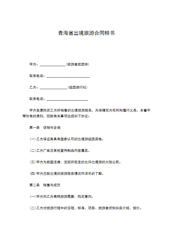 青海省出境旅游合同样书