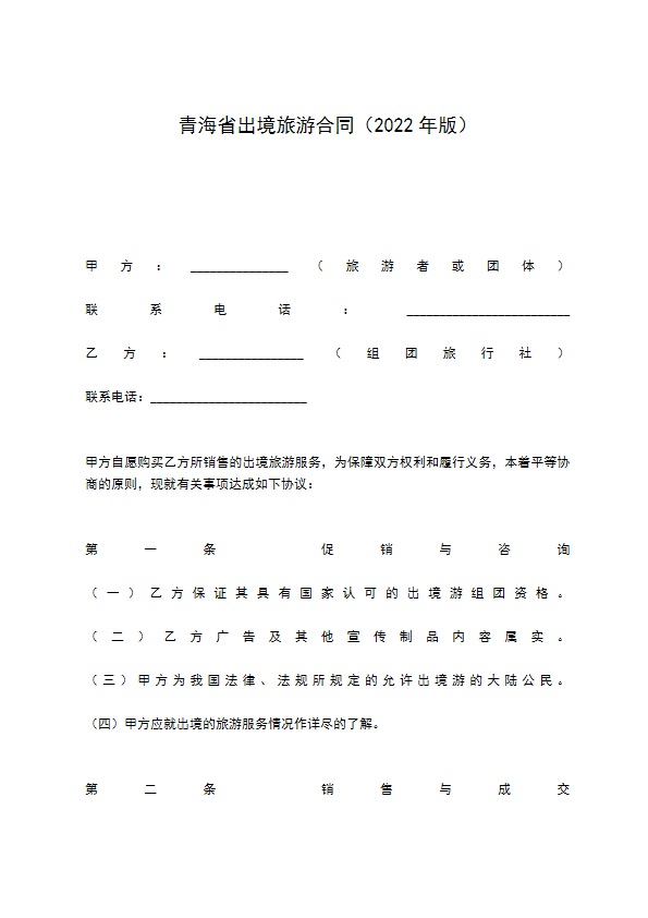 青海省出境旅游合同（2022年版）