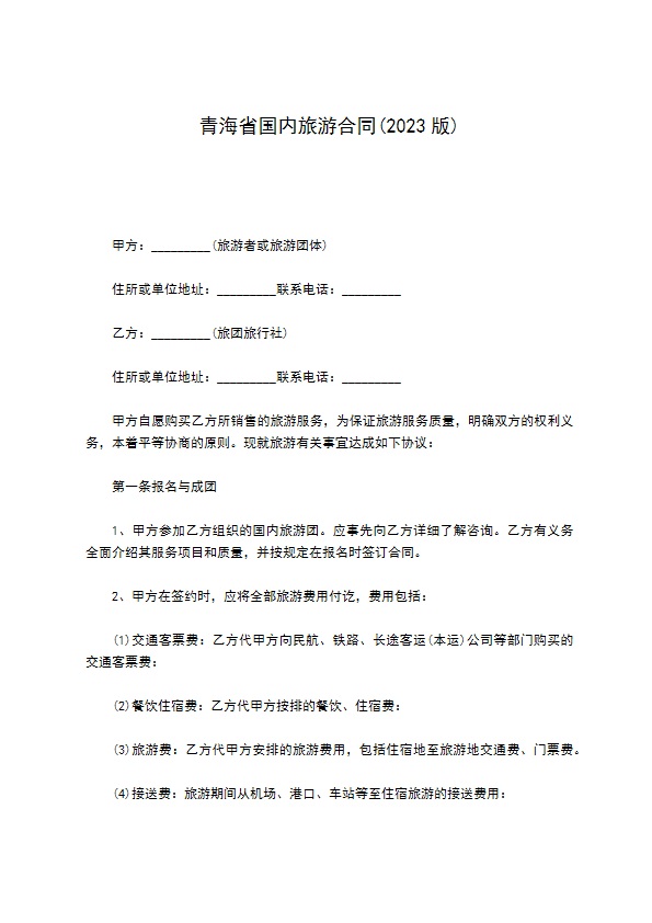 青海省国内旅游合同(2022版)