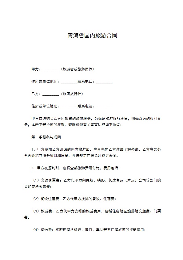 青海省国内旅游合同