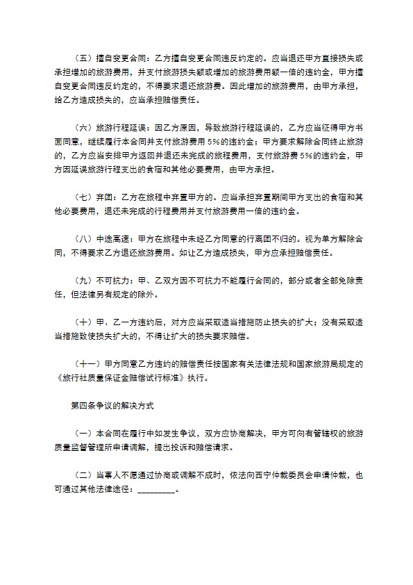 青海省国内旅游合同
