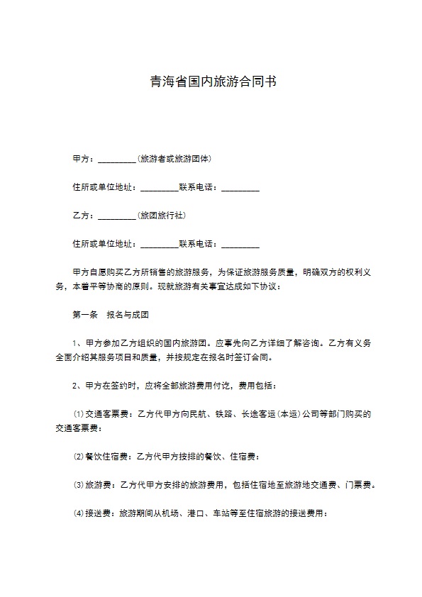 青海省国内旅游合同书 青海省国内旅游合同书