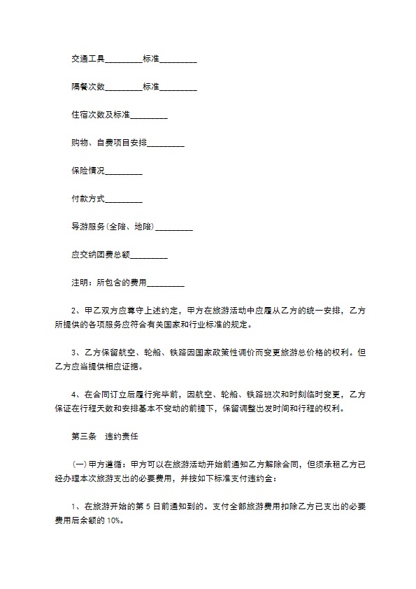 青海省国内旅游合同书 青海省国内旅游合同书
