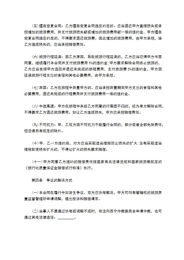 青海省国内旅游合同书 青海省国内旅游合同书