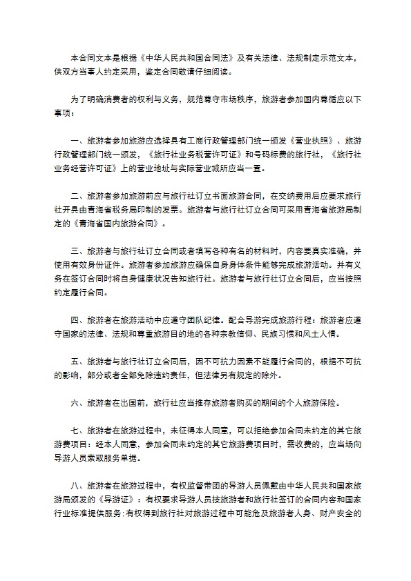 青海省国内旅游合同书 青海省国内旅游合同书