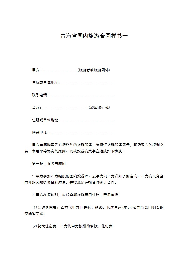 青海省国内旅游合同样书一 青海省国内旅游合同样书一